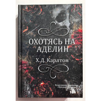 Охотясь на Аделин. Х. Д. Карлтон (твердый переплет, ориг.перевод)