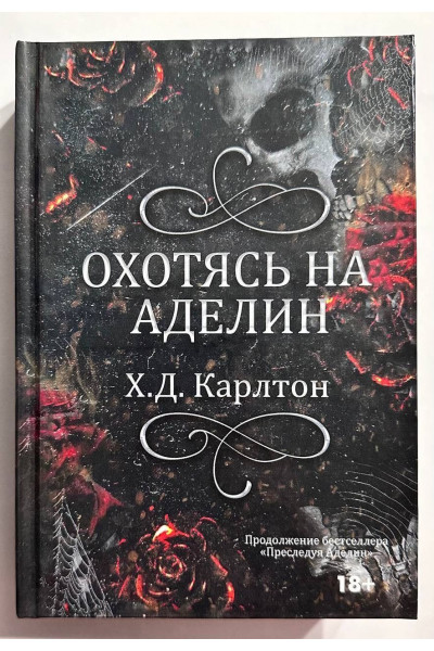 Охотясь на Аделин. Х. Д. Карлтон (твердый переплет, ориг.перевод)