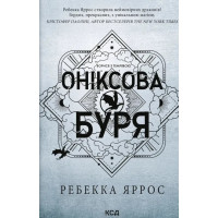Оніксова буря - Яррос (м'яка палітурка)