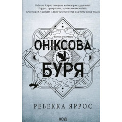 Оніксова буря - Яррос (м'яка палітурка)