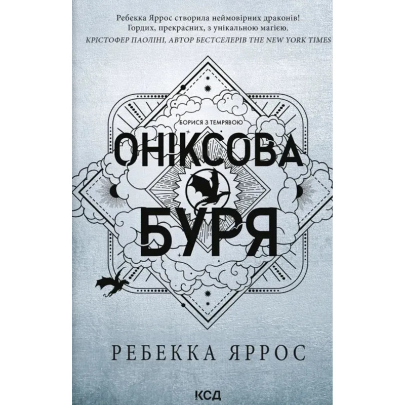 Оніксова буря - Яррос (м'яка палітурка)