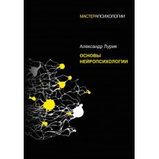Основы нейропсихологии - Александр Лурия (мягкий)