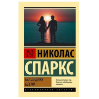 Последняя песня - Николас Спаркс ЭК