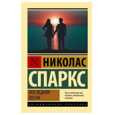 Последняя песня - Николас Спаркс ЭК
