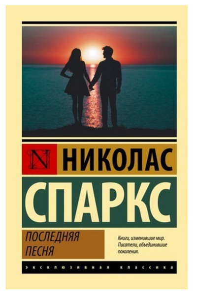 Последняя песня - Николас Спаркс ЭК