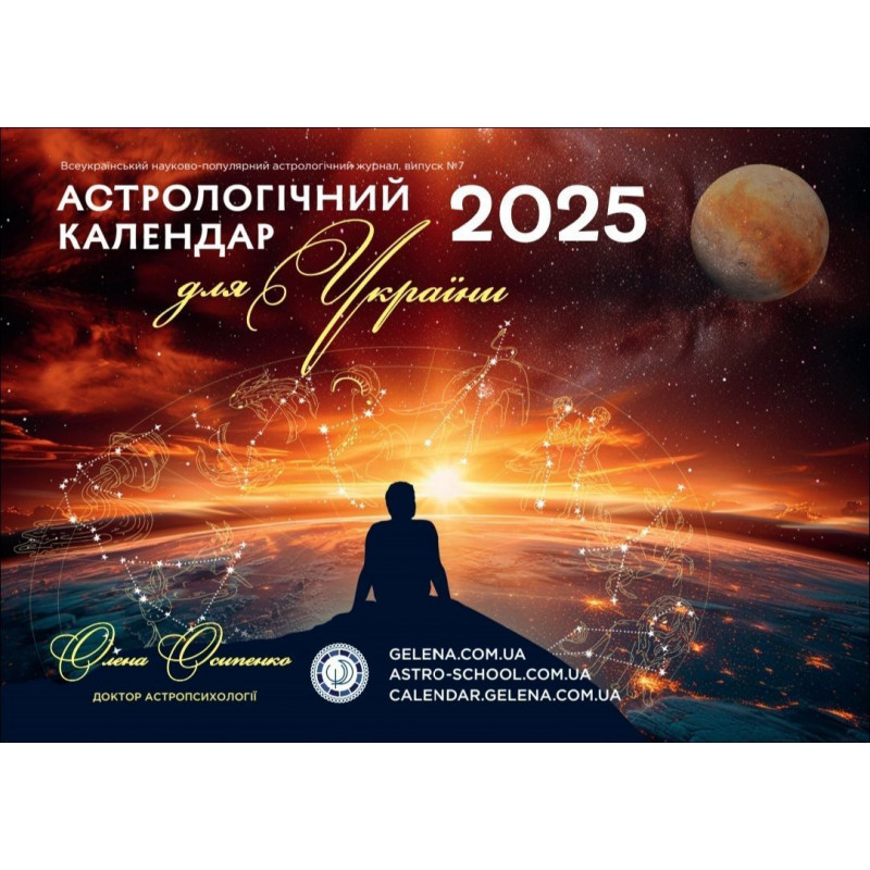 Астрологічний календар для України 2025 рік - Осипенко