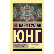 Отношения между эго и бессознательным - Карл Густа Юнг (ЭК мягкий)