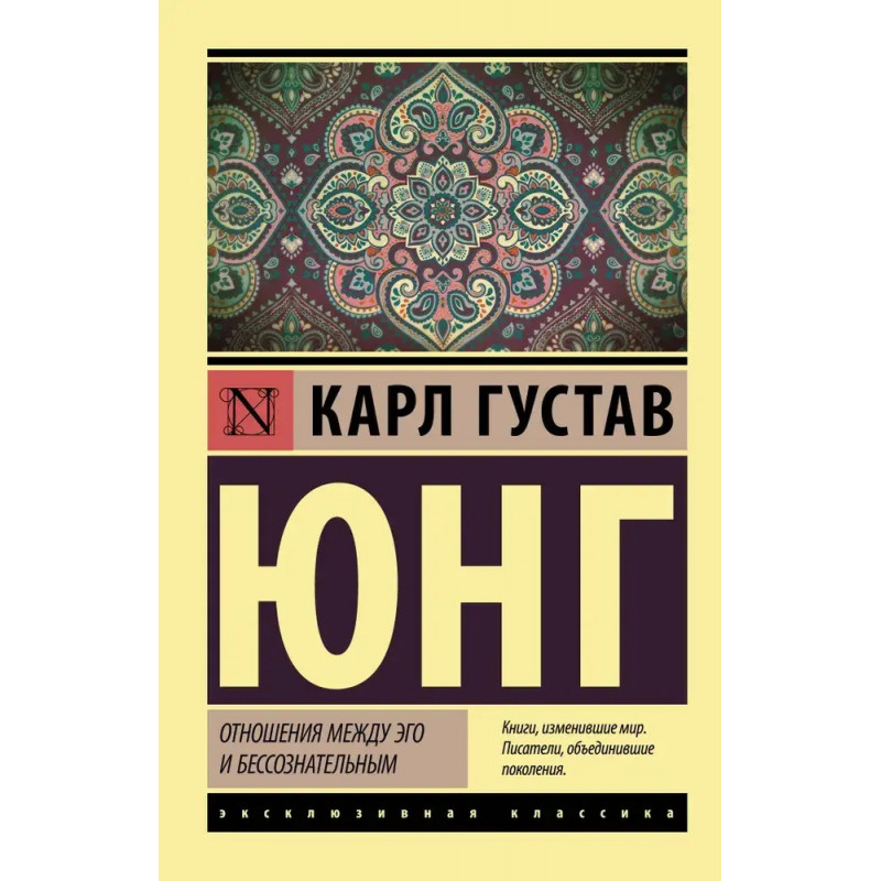 Отношения между эго и бессознательным - Карл Густа Юнг (ЭК мягкий)