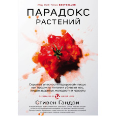 Парадокс растений. Скрытые опасности "здоровой" пищи - Стивен Гандри (мягкий)