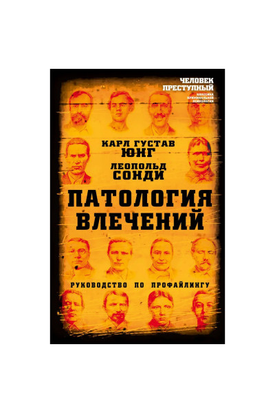 Патология влечений. Руководство по профайлингу - Карл Густав Юнг, Леопольд Сонди (мягкий)