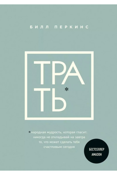 Трать - Билл Перкинс (мягк рус)