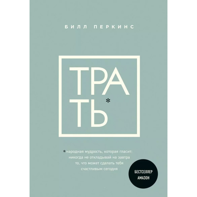 Трать - Билл Перкинс (мягк рус)