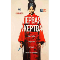 Первая жертва - Симамото Рио (мягкий переплет)