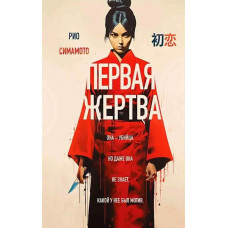 Первая жертва - Симамото Рио (мягкий переплет)