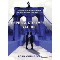 Первый, кто умрет в конце - Адам Сильвера (мягкий переплёт)
