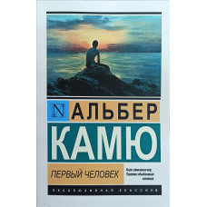 Первый человек - Альбер Камю (эк мягкий)