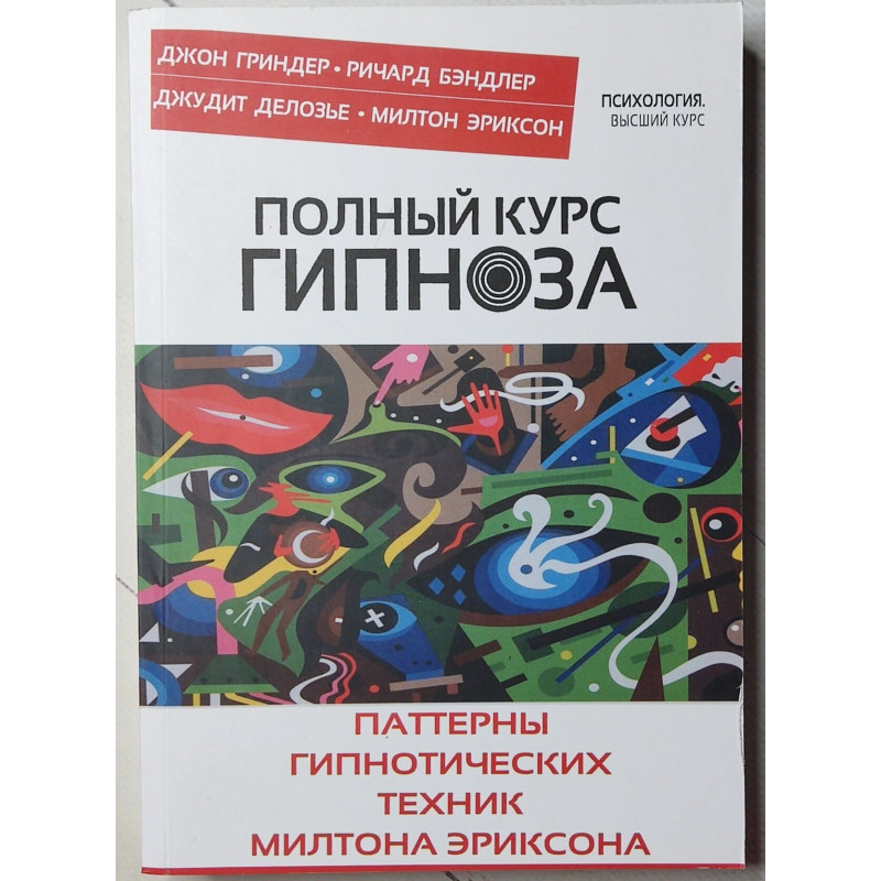 Полный курс гипноза	- Гриндер (мягкий переплет)