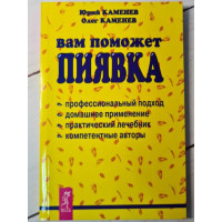 Вам поможет пиявка - Юрий Каменев (мягкий)