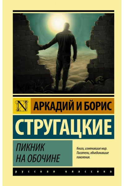 Пикник на обочине ЭК -	Стругацкий (мягкий переплет)