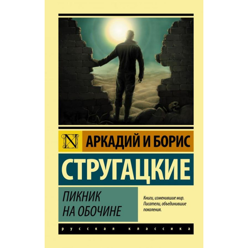 Пикник на обочине ЭК -	Стругацкий (мягкий переплет)