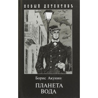 Планета Вода - Акунин (мягкий)