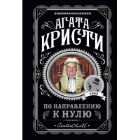 По направлению к нулю - Кристи (мягкий переплет)