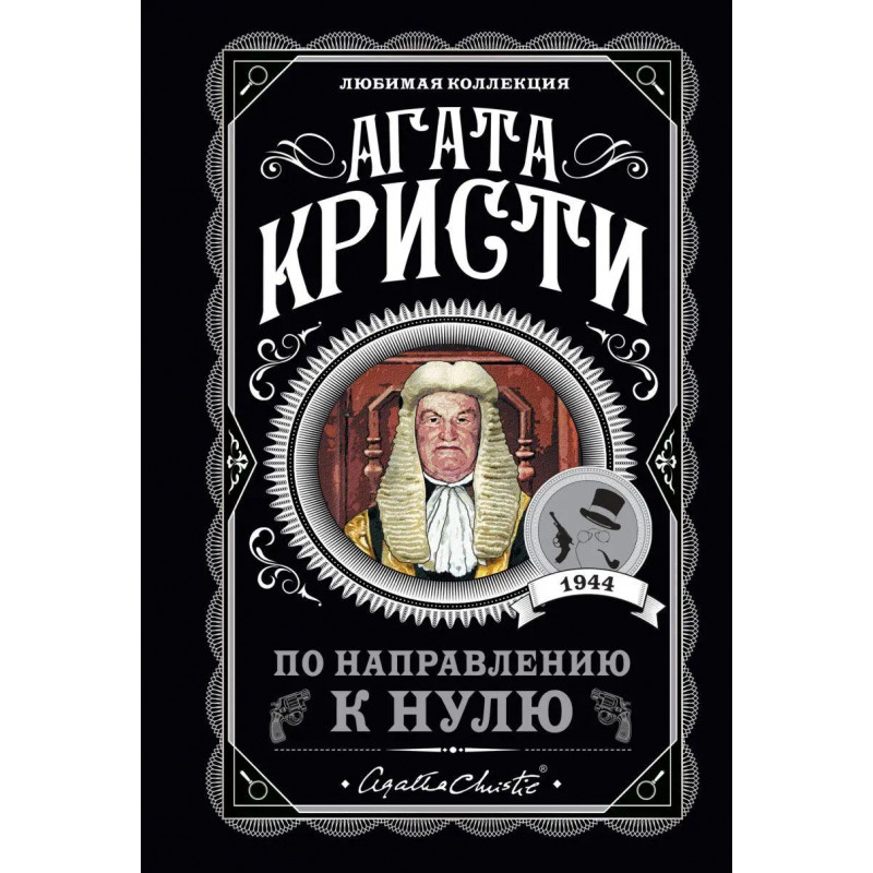 По направлению к нулю - Кристи (мягкий переплет)