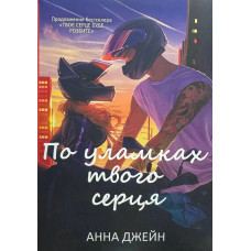 По уламках твого серця  - Джейн Анна (мʼяка обкладинка)