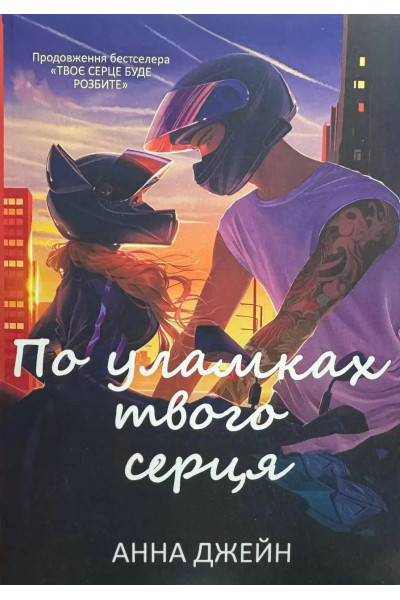 По уламках твого серця  - Джейн Анна (мʼяка обкладинка)