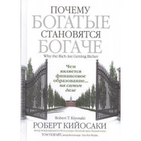 Почему богатые становятся богаче - Роберт Кийосаки (мягкий переплёт)
