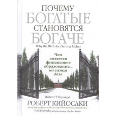 Почему богатые становятся богаче - Роберт Кийосаки (мягкий переплёт)
