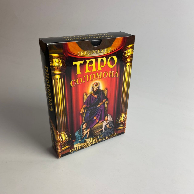Набор таро Соломона, книга + карты - Вера Склярова