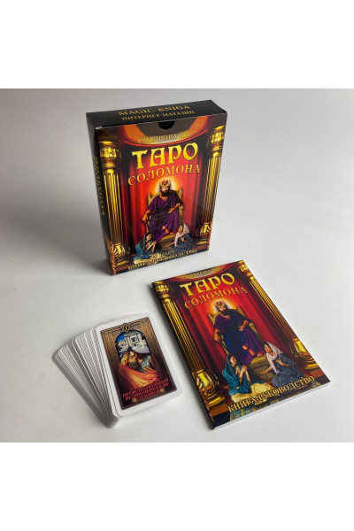 Набор таро Соломона, книга + карты - Вера Склярова
