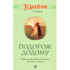 Крайон. Подорож додому - Керрол Лі (м'яка обкладинка)