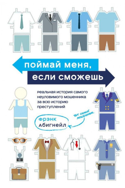 Поймай меня, если сможешь. Реальная история самого неуловимого мошенника за всю историю преступлений - Фрэнк Абигнейл (мягкий)