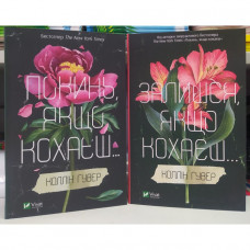 Покинь якщо кохаєш. Залишися, якщо кохаєш (комплект із 2 книг тверда обкл.) - Коллін Гувер 