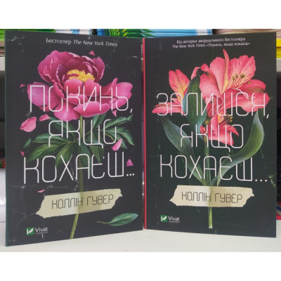 Комплект Покинь якщо кохаєш Залишися якщо кохаєш - Коллін Гувер (тверда обкладинка) 