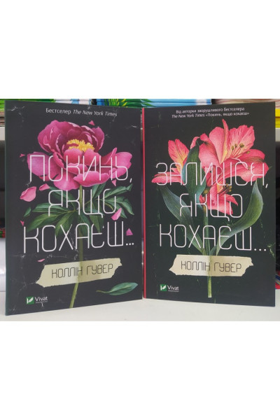 Комплект Покинь якщо кохаєш Залишися якщо кохаєш - Коллін Гувер (тверда обкладинка) 