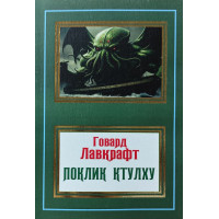 Поклик Ктулху - Говард Филлипс Лавкрафт (м'яка)