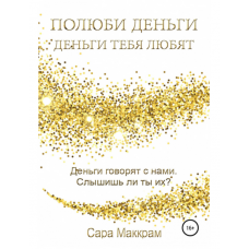 Полюби деньги – деньги тебя любят - Сара Маккрам (мягкий переплет)