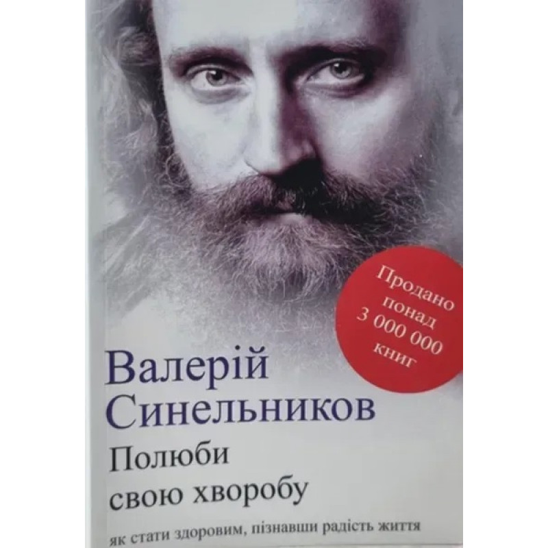 Полюби свою хворобу - Валерій Синельников (мʼяка палітурка)