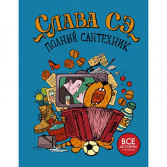 Полный сантехник - Слава Сэ (мягкий переплет)