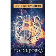 Полукровка - Дженнифер Арментроут (мягкий)