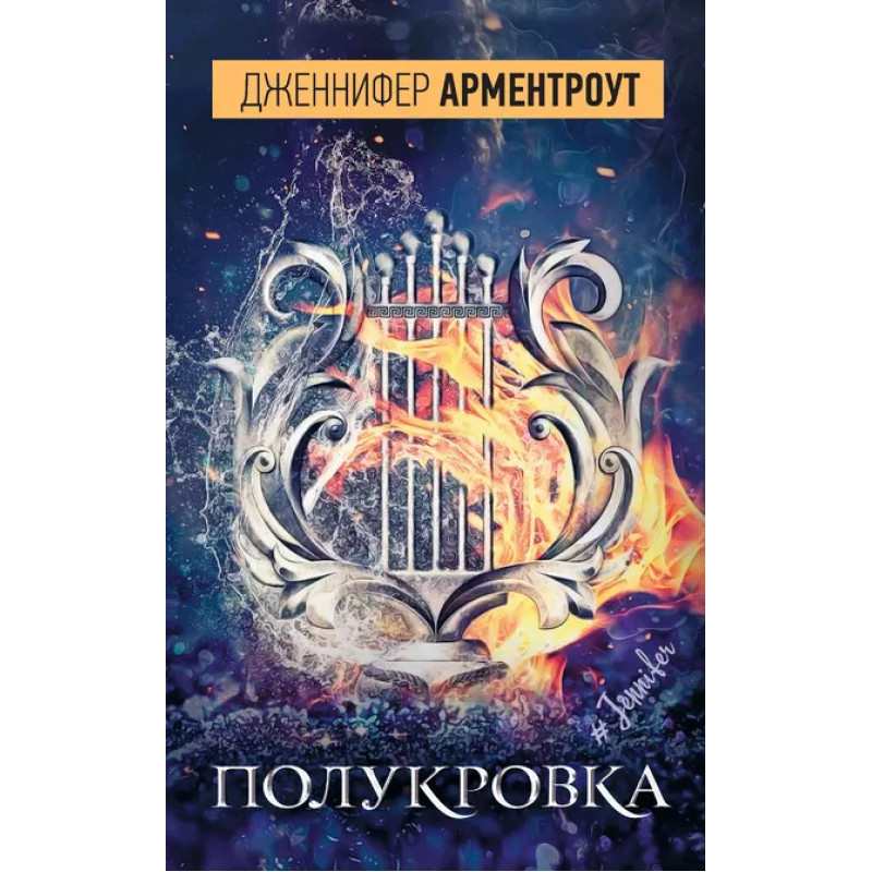 Полукровка - Дженнифер Арментроут (мягкий)