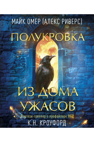Полукровка из дома ужаса - Майк Омер (мягкий)