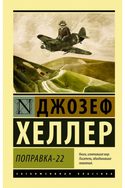 Поправка 22 - Джозеф Хеллер (мягкий переплет)