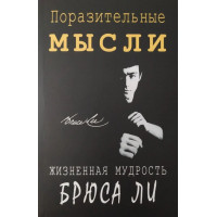Поразительные мысли. Жизненная мудрость Брюса Ли - Джон Литтл (мягкий)