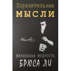 Поразительные мысли. Жизненная мудрость Брюса Ли - Джон Литтл (мягкий)