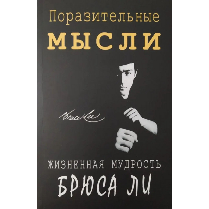 Поразительные мысли. Жизненная мудрость Брюса Ли - Джон Литтл (мягкий)