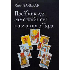 Посібник для самостійного навчання з Таро -  Хайо Банцхаф (м'яка обкладинка)